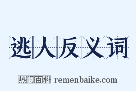 逃人反义词是什么意思的图片